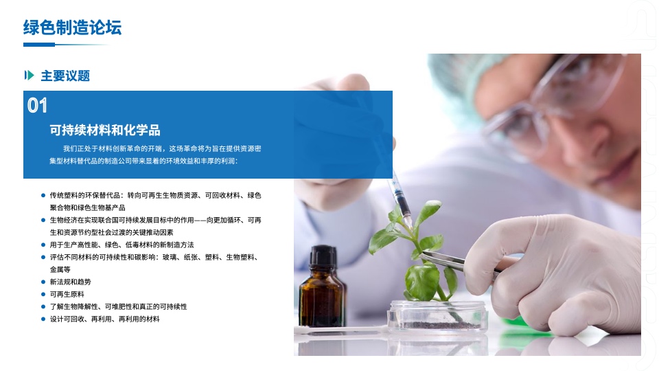 可持续材料和化学品
